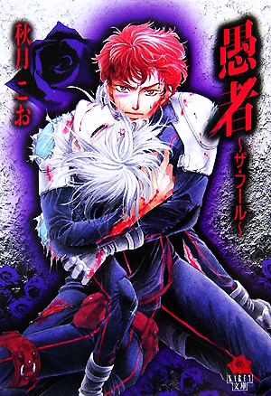 愚者~ザ・フ-ル~ (KAREN文庫 Mシリーズ) 秋月 こお; 東里 桐子