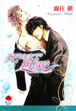 死ぬまで純愛 (KAREN文庫 Mシリーズ) 鹿住 槇; 津寺 里可子