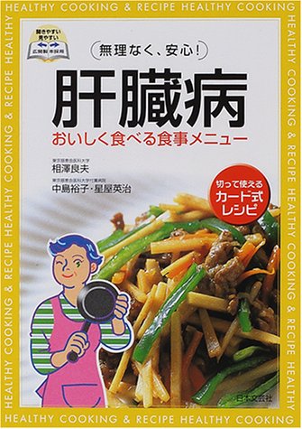 肝臓病おいしく食べる食事メニュー: 無理なく、安心 相澤 良夫