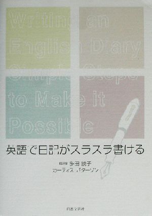 英語で日記がスラスラ書ける 多田 鏡子; カーティス パターソン