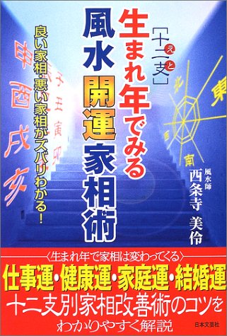 生まれ年でみる風水開運家相術: 十二支 良い家相・悪い家相がズバリわかる! 西条寺 美伶