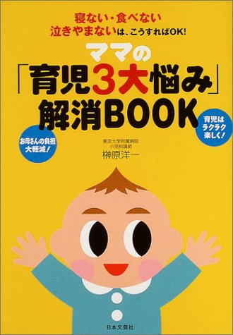 ママの「育児3大悩み」解消BOOK: 寝ない・食べない泣きやまないは、こうすればOK! 榊原 洋一