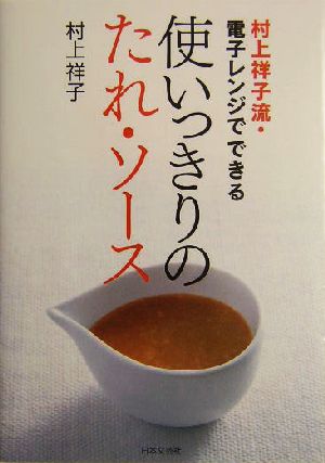 村上祥子流・電子レンジでできる使いっきりのたれ・ソース 村上 祥子