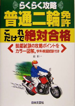 普通二輪免許これだけで絶対合格: らくらく攻略 平成16年最新改正準拠 (Driving License) 長 信一