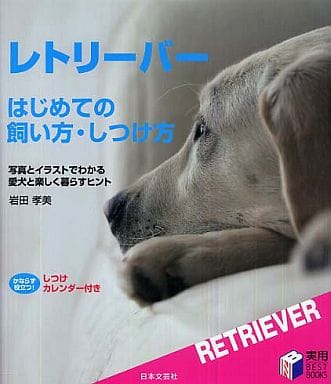 レトリーバーはじめての飼い方・しつけ方 (実用BEST BOOKS) 岩田 孝美