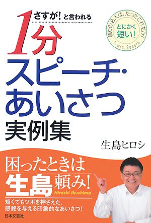 1分スピ-チ・あいさつ実例集: 語りの名人は、たったこれだけ!とにかく短い! (さすが!と言われる) 生島 ヒロシ