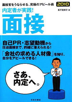 内定者が実践!面接 2010 松下 佐知子