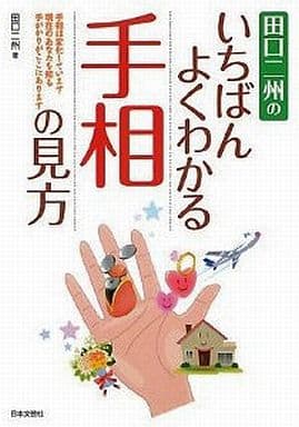 田口二州のいちばんよくわかる手相の見方―手相は変化しています 現在のあなたを知る手がかりがここにあります 田口 二州