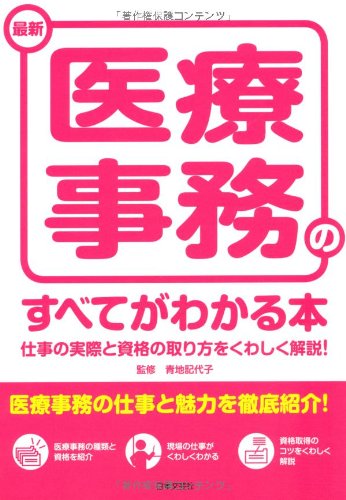最新医療事務のすべてがわかる本: 仕事の実際と資格の取り方をくわしく解説!
