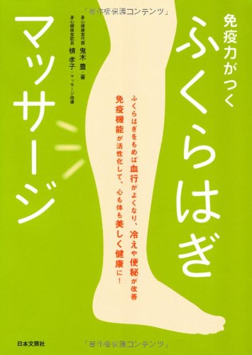免疫力がつく ふくらはぎマッサージ 鬼木 豊; 槙 孝子(マッサージ指導)
