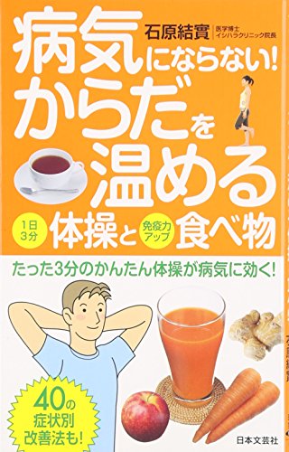病気にならない!からだを温める体操と食べ物: たった3分のかんたん体操が病気に効く! (日文実用PLUS 17) 石原 結實