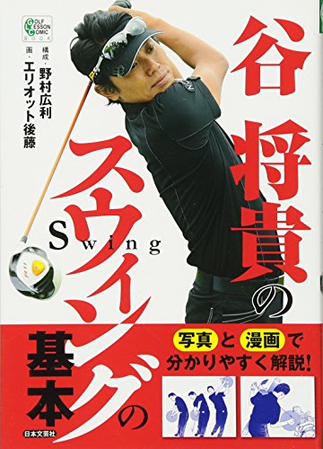 谷将貴のスウィングの基本 (GOLF LESSON COMIC BOOK) エリオット後藤