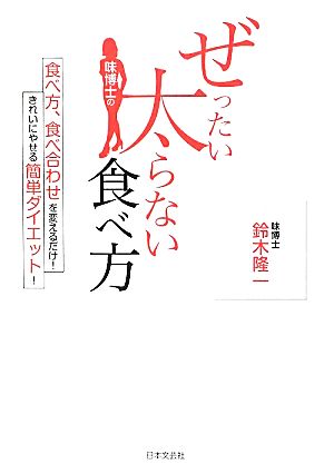 味博士のぜったい太らない食べ方 鈴木 隆一; Nicco
