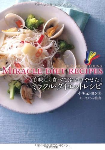 ミラクル・ダイエットレシピ: 美味しく食べて34キロやせた! イ キョンヨン