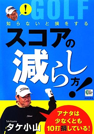 知らないと損をするスコアの減らし方! (GOLF LESSON COMIC BOOK) タケ小山