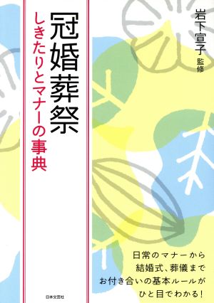 冠婚葬祭 しきたりとマナーの事典 岩下 宣子