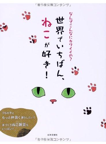 世界でいちばん、ねこが好き! 猫大好き研究会