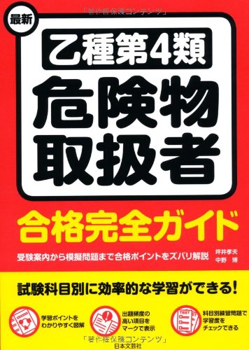 最新 乙種第4類危険物取扱者合格完全ガイド 坪井 孝夫; 中野 博