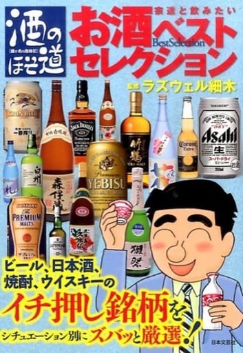 酒のほそ道 宗達と飲みたいお酒ベストセレクション ラズウェル細木
