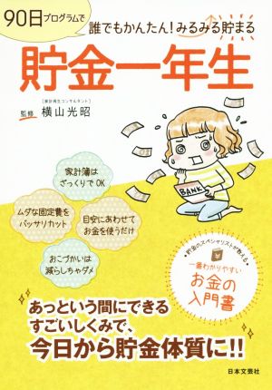 貯金一年生 横山 光昭