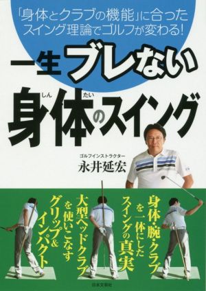 一生ブレない 身体のスイング 永井 延宏