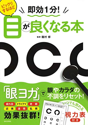 ビックリするほど目が良くなる本 龍村修