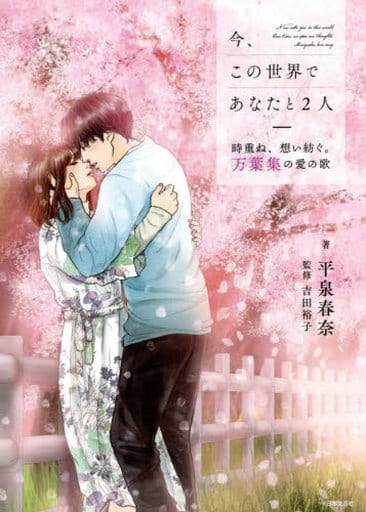 今、この世界であなたと2人: 時重ね、想い紡ぐ。万葉集の愛の歌 平泉 春奈; 吉田 裕子
