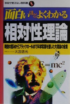 面白いほどよくわかる相対性理論: 時空の歪みからブラックホ-ルまで科学常識を覆した大理論の全貌 (学校で教えない教科書) 大宮 信光
