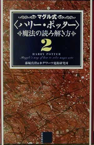 マグル式「ハリー・ポッター」魔法の読み解き方 2 藤城 真澄; ホグワーツ魔術研究所