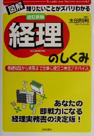 図解経理のしくみ 改訂新版: 基礎知識から実務まで仕事に役立つ完全アドバイス (知りたいことがズバリわかる) 太田 則利