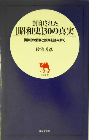 封印された昭和史30の真実: 「昭和」の栄華と誤算を読み解く (日文新書) 佐治 芳彦