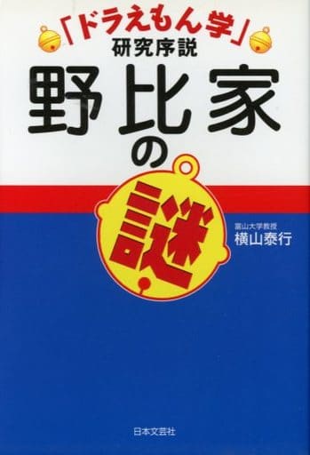 野比家の謎: 「ドラえもん学」研究序説 横山 泰行