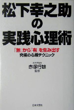 松下幸之助の実践心理術: 「無」から「有」を生み出す究極の心理テクニック
