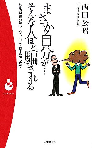 まさか自分が…そんな人ほど騙される: 詐欺、悪徳商法、マインド・コントロールの心理学 (日本文芸社パンドラ新書 28) 西田 公昭
