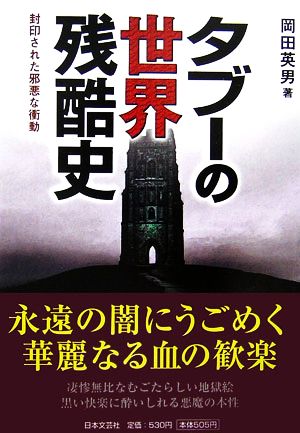タブーの世界残酷史: 封印された邪悪な衝動 岡田 英男