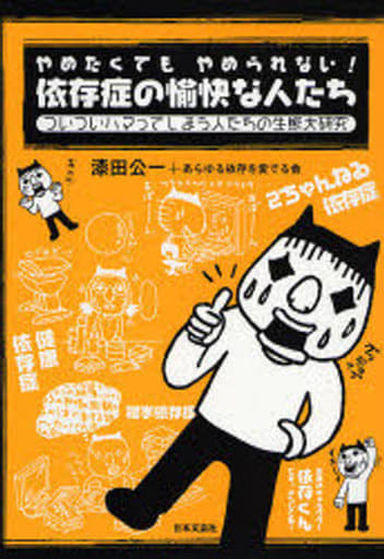 やめたくてもやめられない!依存症の愉快な人たち: ついついハマってしまう人たちの生態大研究 漆田 公一; あらゆる依存を愛でる会