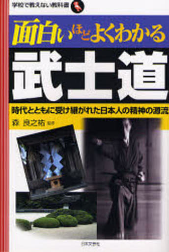 面白いほどよくわかる武士道: 時代とともに受け継がれた日本人の精神の源流 (学校で教えない教科書) 森良之祐