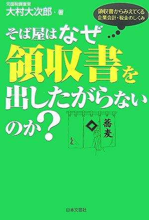 そば屋はなぜ領収書を出したがらないのか: 領収書からみえてくる企業会計・税金のしくみ 大村 大次郎