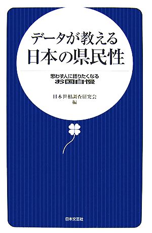 データが教える日本の県民性: 思わず人に語りたくなるお国自慢 日本世相調査研究会