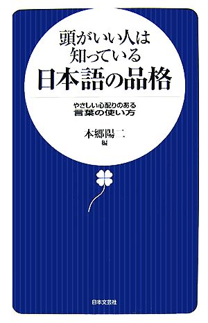 頭がいい人は知っている日本語の品格: やさしい心配りのある言葉の使い方 本郷 陽二