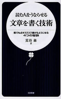 読む人をうならせる文章を書く技術: 誰でも必ずスラスラ書けるようになる4つの秘訣 (日文新書 22) 荒谷 慈