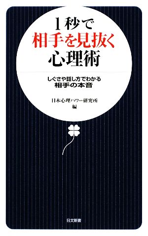 1秒で相手を見抜く心理術: しぐさや話し方でわかる相手の本音 (日文新書 29) 日本心理パワー研究所