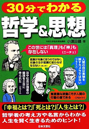 30分でわかる哲学&思想 小須田 健