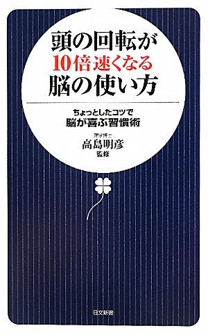 頭の回転が10倍速くなる脳の使い方: ちょっとしたコツで脳が喜ぶ習慣術 (日文新書 49)