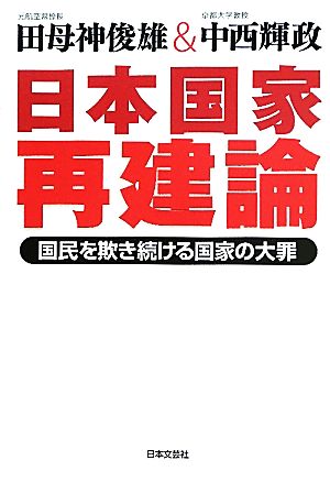 日本国家再建論: 国民を欺き続ける国家の大罪 田母神 俊雄; 中西 輝政