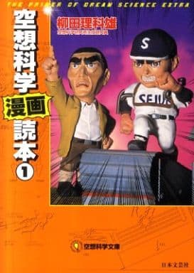 空想科学「漫画」読本 (1) (空想科学文庫 33) 柳田 理科雄
