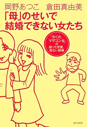 「母」のせいで結婚できない女たち 岡野 あつこ; 倉田 真由美