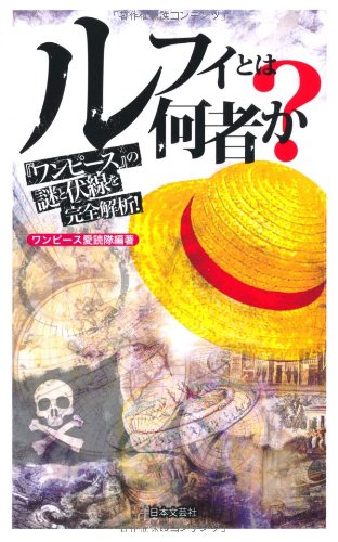 ルフィとは何者か: 『ワンピ-ス』の謎と伏線を完全解析! ワンピース愛読隊
