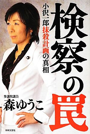 検察の罠 森 ゆうこ