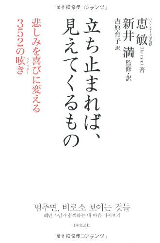 立ち止まれば、見えてくるもの 恵敏; 新井 満